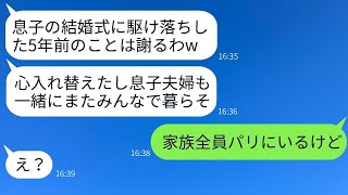 5年前、息子の結婚式の日にご祝儀を奪って駆け落ちした元妻が突然復縁を求めてきた「そろそろ帰るよw」→調子に乗った元妻に真実を告げた時の反応が面白いwww