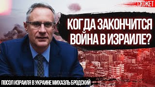 Когда закончится война в Израиле? Посол Израиля в Украине Михаэль Бродский