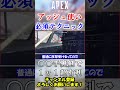 【apex シーズン21】コレやってないってマジ！？全アッシュ使い必修の手裏剣テクニック！ shorts【初心者】