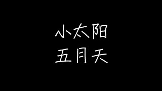 五月天 - 小太阳 (动态歌词)