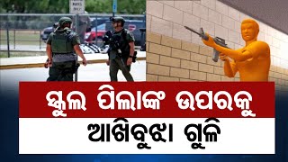 ସ୍କୁଲ ପିଲାଙ୍କ ଉପରକୁ ଆଖିବୁଝା ଗୁଳି | Odisha Reporter