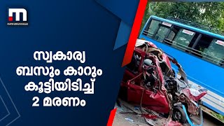 കറുകച്ചാലില്‍ സ്വകാര്യ ബസും കാറും കൂട്ടിയിടിച്ച് രണ്ട് മരണം | Mathrubhumi News