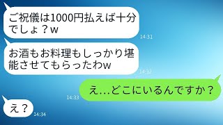 結婚式当日、招待されていないのに勝手に来て食べまくる職場の先輩「ご祝儀は千円だよw」→浮かれているバカ女に衝撃の事実を伝えた時の反応がwww