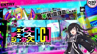 【気まぐれCCJ】チェイスチェイスジョーカーズ　1本目