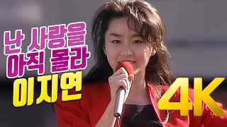 [4K] 이지연 - 난 사랑을 아직 몰라 1988 4K AI Upscaling