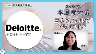 【デロイト トーマツ コンサルティング】2023年1月7日 ミキワメLIVE YouTube#24卒向け