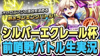 【オセロニア配信】9月カップ戦「シルバーエクレール杯」前哨戦を実況配信！【第51回LIVE】