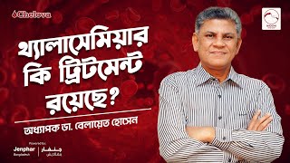 থ্যালাসেমিয়া'র কি ট্রিটমেন্ট রয়েছে? #thalassemia