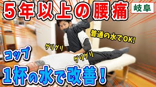 【腰痛 整体】立ち上がるときにしんどい腰痛！腎臓を調整する内臓整体とコップ一杯の水で解消！岐阜三ツ村接骨院