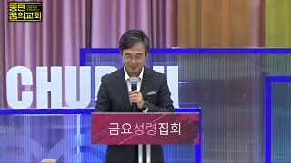 [2017.10.27] 동탄꿈의교회 금요성령집회 - 김석형 목사 로마서 강해(13) \