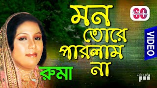 Ruma | Mon Tore Parlam Na | মন তোরে পারলাম না | Bicched Gaan | Bangla Video Song | SCP