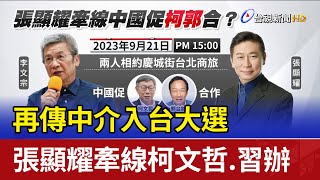 再傳中介入台大選 張顯耀牽線柯文哲.習辦