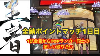 【ドラブラ】王者への道のり　全サーバポイントマッチ_1日目