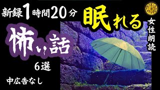 【睡眠導入/怖い話】途中広告なし　女声怪談朗読　新録６話　【女性/長編/ホラー/ミステリー/ほん怖/都市伝説/洒落怖】