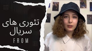 بررسی تئوری های سریال FROM | اسپویل فصل 1 و 2