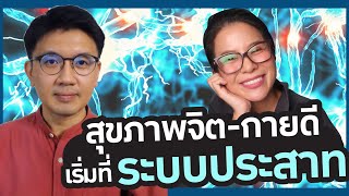 Nervous System ระบบประสาท กุญแจสู่กายใจที่แข็งแรง