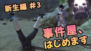 【FF14 事件屋編】 ゼロから始める事件屋ヒルディブランド #3 【新人VTuber】