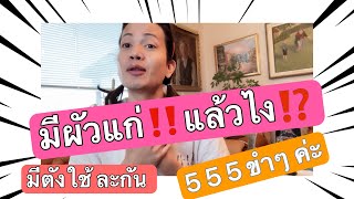 มาดามฝรั่ง มีผัวแก แล้วไง !? มีตังใช้ละกัน 555 ขำๆ นะคะ | ไนท์สวีเดน