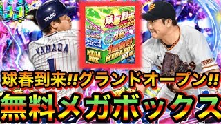 【プロ野球バーサス】SS確定無料ガチャで神引き?!球春到来グランドオープン無料メガボックス開封!!SS上原浩治も獲得!!【プロ野球VS】【2020開幕スペシャル】