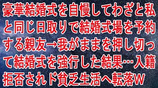 【修羅場】豪華結婚式を自慢してわざと私と同じ日取りで結婚式場を予約する親友→我がままを押し切って結婚式を強行した結果…入籍拒否されド貧乏生活へ転落ｗ