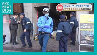 消防・警察慌ただしく…エレベーターの底と金属梁に作業員が挟まれる　熊本・中央区下通の雑居ビル改修中