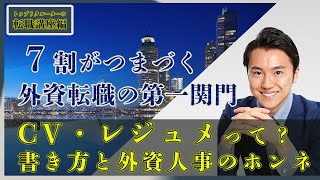 CV・英文レジュメの書き方！外資系人材会社トップリクルーターが教えます！面接官の本音とは？