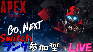 【switch版限定apexランク】やりますわよ【概要欄みて】プラチナ以下限定