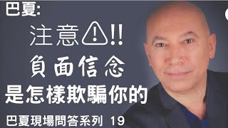 记录生活｜巴夏：負面信念，你的障礙！｜2020-12-17