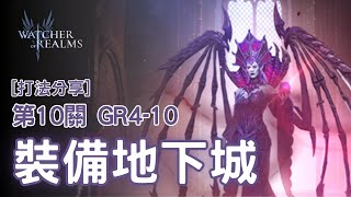 [境界守望者 Watcher Of Realms][裝備地下城 Gear Dungeon4-10][打法分享] 裝備地下城4｜克勞維斯｜第10關 GR4-10