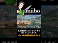 朝マック amiibo対戦編 【スマブラsp】 shorts