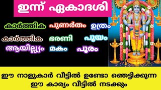 ഈ നാളുകാർ വീട്ടിൽ ഉണ്ടോ ഞെട്ടിക്കുന്ന ഈ കാര്യം വീട്ടിൽ നടക്കും