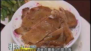 非凡大探索  一家烤肉萬家香2.高雄44年燒肉飯