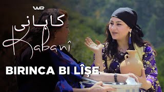 Kabanî - Birinca bi Lîşe  | کابانی - برنجا ب لیشە