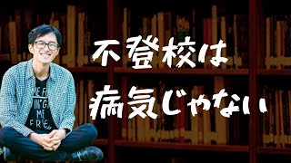 不登校は治るっておかしくない？不登校は病気じゃない