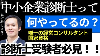 中小企業診断士って実際何をやってるの？？唯一の経営コンサルタント国家資格を解説！！