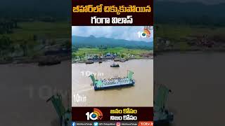 బీహార్‌లో చిక్కుకుపోయిన గంగా విలాస్ | Ganga Vilas cruise ship #shorts #10tv