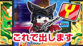 【ぷにぷに攻略】追加ガシャ フユドレッド＋エンブレム ニャーサー王物語イベント第二弾 望魔ミツマタノヅチ ぷにっとショット