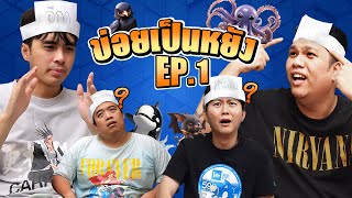 ข่อยเป็นหยัง EP.1 | ปริมคุง กายหงิด อนันเป็ด พังพิทุกข์
