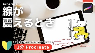 【1分Procreate】線が震えるとき