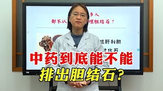 中药到底能不能，排出胆结石？中医来揭秘真相！一定看到最后！