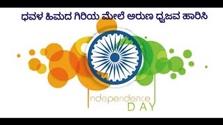 Dhavala Himada Giriya Mele with lyrics  || ದೇಶ ಭಕ್ತಿಗೀತೆ || Patriotic song #ಧವಳಹಿಮದ #independenceday