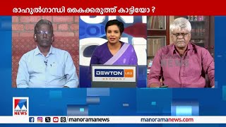 'വനിതാ എംപിയോട് രാഹുല്‍ ഗാന്ധി തട്ടിക്കയറി, ശാരീരിക അകലം പോലും പാലിച്ചില്ല' |  Congress