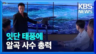 [요즘 북한은] 잇단 태풍에…알곡 사수 총력 외 / KBS  2022.09.24.