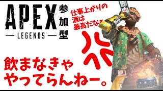 【APEX】仕事上がりの酒は最高だな！飲まなきゃやってらんねー🌟^^よしひなの参加型^^｜#48 #live #参加型 #apex #apexlegends  #えぺふれ