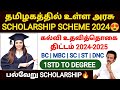 tn government scholarship 2024 | tn state scholarship | how to apply scholarship online 2024 tamil