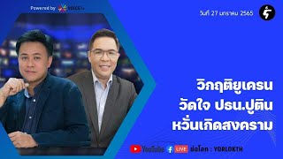 [LIVE] ชัยรัตน์xธีรัตถ์ คุยข่าวตปท.: วิกฤติยูเครนอาจนำไปสู่สงคราม