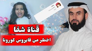 قناة شفا اخطر من فايروس كورونا