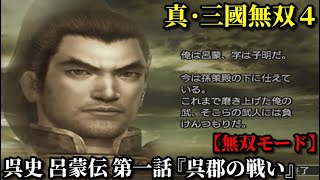 真・三國無双４ Part137 呉史 呂蒙伝 第一話『呉郡の戦い』孫策軍vs連合軍【無双モード】