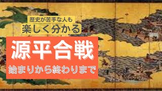 源平の戦いはなぜ起きた？源平合戦をざっくり解説！歴史が苦手な人必見！