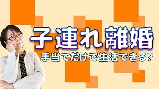 【子連れ離婚】手当てだけで生活できる？